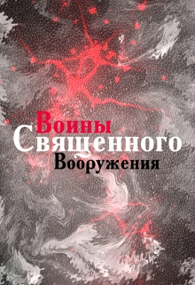 Книга. "Воины Священного Вооружения" читать онлайн