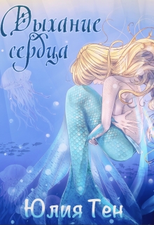 Книга. "Дыхание сердца. Книга первая" читать онлайн