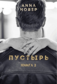 Книга. "Пустырь Часть 2" читать онлайн