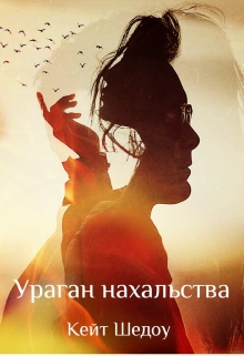 Книга. "Ураган нахальства" читать онлайн