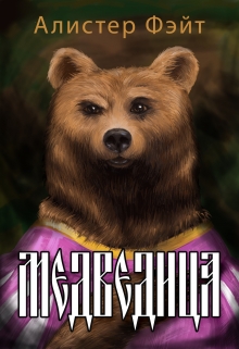 Книга. "Медведица" читать онлайн