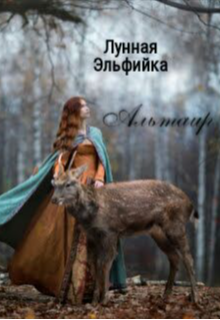 Книга. "Альтаир" читать онлайн