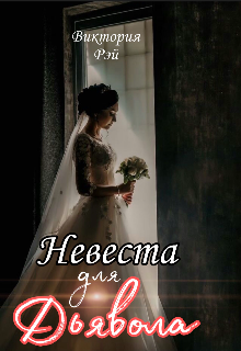 Книга. "Невеста для Дьявола " читать онлайн