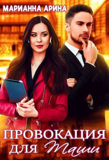 Книга. "Провокация для Таши" читать онлайн