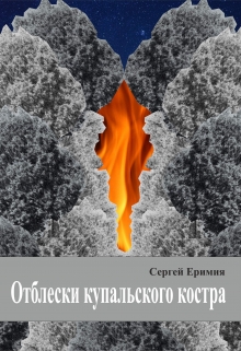 Книга. "Отблески купальского костра" читать онлайн
