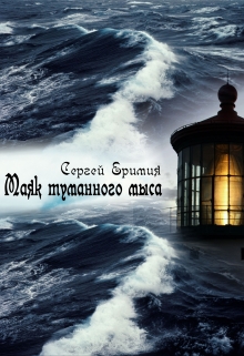 Книга. "Маяк туманного мыса" читать онлайн