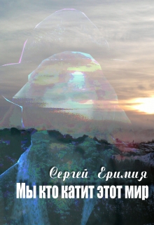Книга. "Мы, кто катит этот мир. Часть вторая. Лето" читать онлайн