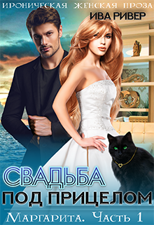 Книга. "Маргарита. Свадьба под прицелом" читать онлайн