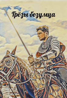 Книга. "Грёзы безумца" читать онлайн