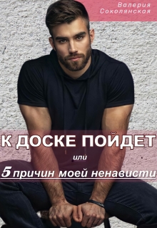 Книга. "К доске пойдет&hellip; или 5 причин моей ненависти" читать онлайн