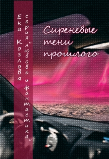Книга. "Сиреневые тени прошлога" читать онлайн
