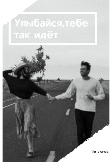 Книга. "Улыбайся, тебе так идёт " читать онлайн