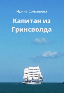 Книга. "Капитан из Гринсволда" читать онлайн