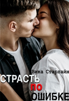 Книга. "Страсть по ошибке" читать онлайн