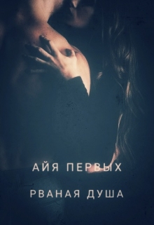 Книга. "Рваная душа" читать онлайн