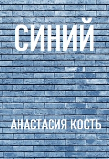 Книга. "Синий" читать онлайн
