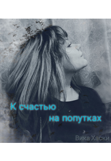Книга. "К счастью на попутках " читать онлайн