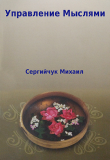 Книга. "Управление Мыслями" читать онлайн