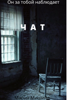 Книга. "Чат" читать онлайн