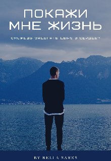 Книга. "Покажи мне жизнь" читать онлайн