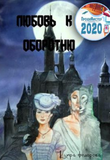 Книга. "Любовь к оборотню" читать онлайн