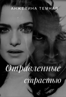 Книга. "Отравленные страстью" читать онлайн