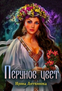 Книга. "Перунов Цвет" читать онлайн
