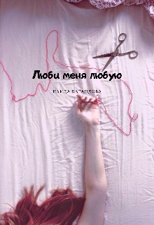 Книга. "Люби меня любую" читать онлайн