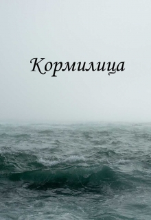 Книга. "Кормилица" читать онлайн