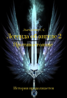 Книга. "Легенда Об Ангеле 2 Противостояния " читать онлайн