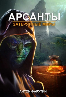 Книга. "Арсанты 3. Затерянные миры" читать онлайн