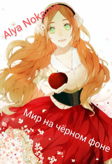 Книга. "Мир на чёрном фоне" читать онлайн