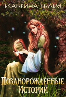 Книга. "Позднорожденные Сайд-Сторис " читать онлайн