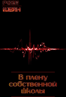 Книга. "В плену собственной школы " читать онлайн