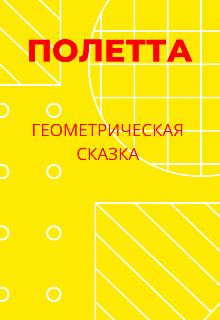Книга. "Геометрическая сказка" читать онлайн