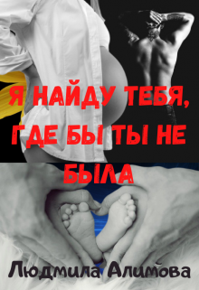 Книга. "Я найду тебя, где бы ты не была" читать онлайн