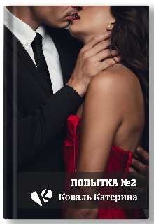 Книга. "Попытка №2" читать онлайн