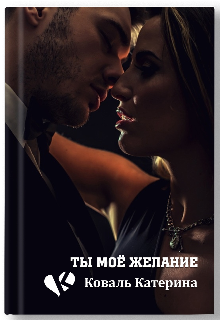 Книга. "Ты моё желание" читать онлайн
