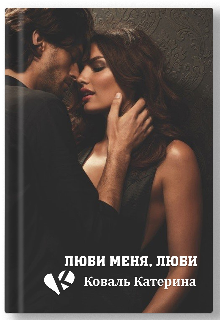 Книга. "Люби меня, люби" читать онлайн