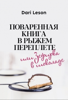 Книга. "Поваренная книга в рыжем переплете или Зефирка в шоколаде" читать онлайн