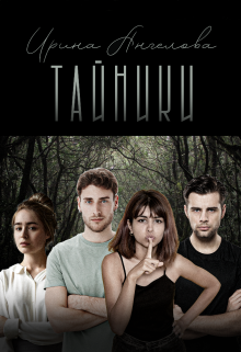 Книга. "Тайники" читать онлайн