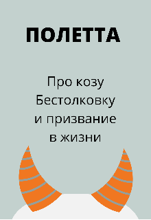 Книга. "Про козу Бестолковку и призвание в жизни " читать онлайн