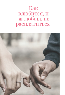 Книга. "Как влюбится, и за любовь не расплатиться......." читать онлайн