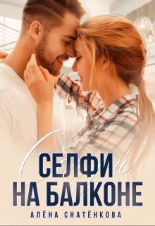 Книга. "Селфи на балконе" читать онлайн