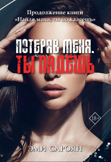 Книга. "Потеряв меня, ты падёшь" читать онлайн