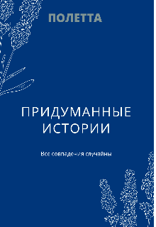 Книга. "Придуманные истории " читать онлайн