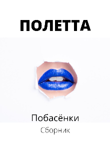 Книга. "Побасёнки. Сборник" читать онлайн