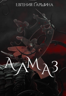 Книга. "Алмаз" читать онлайн