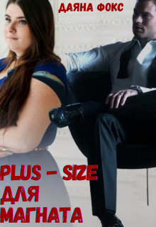 Книга. "Plus-size для магната" читать онлайн