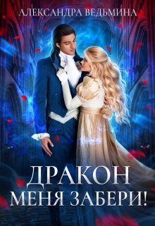 Книга. "Дракон меня забери!" читать онлайн